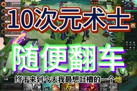 彩色羁绊？10次元？这简直就是诈骗！！！ #云顶之弈 #金铲铲之战视频封面