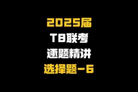 【高三模拟卷】25届T8联考好题精讲，选择题第6题 #高中数学 #高考数学 #赵礼显数学 #高三 #T8联考视频封面