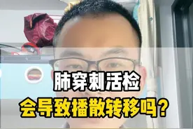 肺穿刺活检，会导致播散转移吗？ #肺穿刺活检 #抖出健康知识宝藏