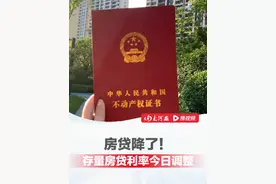 房贷降了！#存量房贷利率今日起调整 首套房贷利率迈入“2.0”时代，优惠幅度创历史最大！视频封面