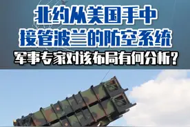 北约从美国手中接管波兰的防空系统，军事专家对该布局有何分析？ #东南军情 #房兵 #北约视频封面