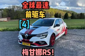 全世界第二快的前驱车，梅甘娜RS！（4）
这是我开纽北的第一圈视频封面
