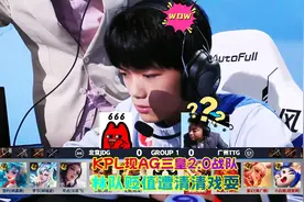 KPL现AG三皇2.0战队，一局比赛将老林团队打贬值，视频封面
