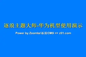 #华为手机 主题操作演示，用逐浪主题大师工具提升百倍效率视频封面
