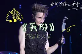《天份》脱掉脱掉！！都脱！！哈哈哈哈  #薛之谦 #薛之谦演唱会视频封面