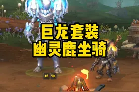超帅巨龙幻化套装和幽灵鹿坐骑速刷攻略 #魔兽世界 #魔兽幻化视频封面