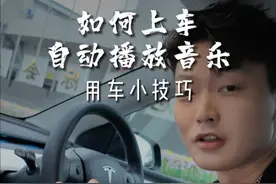 特斯拉上车如何自动播放音乐？ #特斯拉 #modely #model3 #特斯拉用车小妙招视频封面