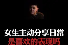 总结：女生主动分享日常，是因为喜欢吗？ #情感  #直男必看  #恋爱指南视频封面