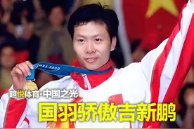 吉新鹏用一己之力连胜世界前三，夺得中国奥运羽毛球首枚男单金牌视频封面