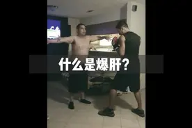 什么是爆肝？被爆肝有多痛苦？#爆肝 #爆肝拳 #拳击比赛 #科普视频封面