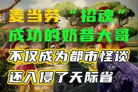 麦当劳“招魂”成功的奶昔大哥，不仅成为都市怪谈还入侵了天际省视频封面