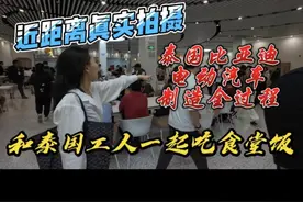 近距离真实拍摄，泰国比亚迪制造全过程，和泰国工人一起吃食堂饭视频封面