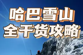 哈巴雪山全干货攻略 爬哈巴雪山需要多少钱
哈巴雪山是什么级别有腿就能上吗
爬哈巴雪山需要准备哪些装备
这份保姆级哈巴雪山攻略大家请收好
#哈巴雪山 #雪山 #登山 #哈巴雪山攻略 #徒步视频封面