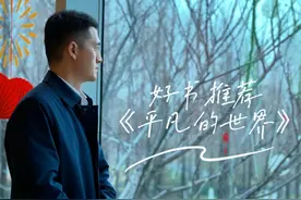 书香新建·好书推荐——《平凡的世界》视频封面