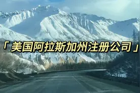 阿拉斯加州位于美国西北部，拥有丰富的自然资源，包括石油视频封面