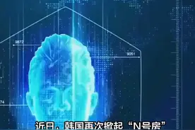“AI换脸”性犯罪引韩国社会恐慌，韩国女性怒了：我们没有国家视频封面