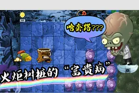 植物大战僵尸：火炬树桩的“富贵病”？僵王：这又是啥套路！视频封面