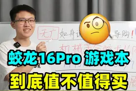 机械革命蛟龙16Pro，游戏本【保姆级导购教程】视频封面