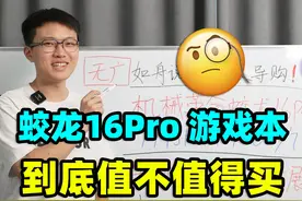 机械革命蛟龙16Pro，游戏本【保姆级导购教程】视频封面