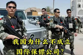 我国企业境外屡遭恐袭，为何不能学习美国，成立海外保镖公司？视频封面