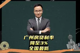 广州房贷利率降到3%，仍有再降的可能 #广州楼市 #广州买房视频封面