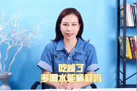 吃咸了多喝水能稀释吗#健康饮食习惯#盐 #每天跟我涨知识视频封面