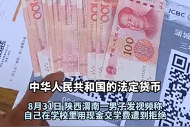 陕西一中学家长持现金交学费被拒：我没有卡只有现金 你让我怎么办#开学 #陕西渭南 #现金视频封面