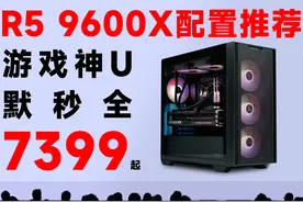 AMD9600X配置推荐 新一代神U AMD R5 9600X配置推荐！R5默秒全视频封面