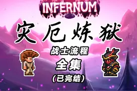 【泰拉瑞亚】一口气看完灾厄炼狱战士流程（肉后）视频封面