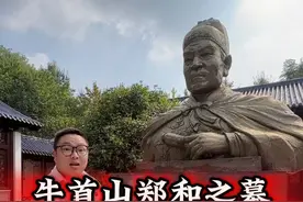 郑和墓什么样的？他和朱棣关系怎么样？ #郑和下西洋 #郑和 #历史人物故事视频封面