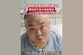 男子呕吐1年多开颅取出寄生虫，曾在吃牛蛙火锅后呕吐，，确认是曼氏迭宫绦虫，专家：无特征性，首诊误诊率高达57.7%视频封面