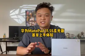 华为MatePad 11.5S柔光板，首发上手体验 #华为matepad视频封面