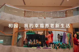 椿萱茂·和园长者社区，幸福养老新生活，健康、共享、学院派。视频封面