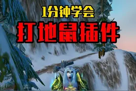手把手教你学会用TMW来打地鼠。 #魔兽世界 #我的游戏日常