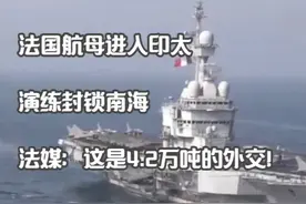 法国航母进入印太演练封锁南海，法媒：这是4.2万吨的外交！视频封面