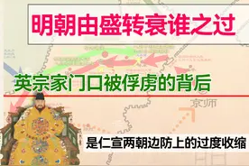 土木堡之变的真相！朱祁镇家门口被俘的背后，是仁宣的过度收缩视频封面