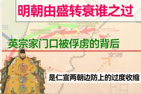 土木堡之变的真相！朱祁镇家门口被俘的背后，是仁宣的过度收缩视频封面