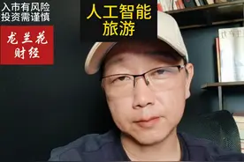 人工智能，旅游。合作和共识。 5点共识，挺好。#人工智能 #旅游视频封面