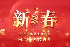 中共民乐县委办公室向全县人民拜年！视频封面