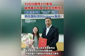 95后归国博士叶紫薇破格晋升中国人民大学教授，她牵挂中国“三农”问题，刚在国际顶刊Science发文视频封面