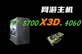 中正评测：网游主机，R7-5700X3D、4060 R7-5700X3D，三级缓存96M
