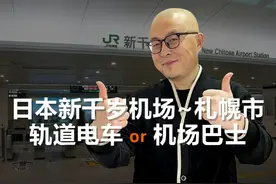 如何从日本北海道新千岁机场到达札幌市区，轨道电车还是机场巴士视频封面
