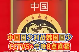 中国国少对战韩国国少CCTV5+今晚8点直播，胜者直接晋级！ 北京时间20：00，中国U17男足将迎来本届U17亚洲杯预选赛的最后一轮，中国将对战韩国。此前3轮比赛，两支球队都取得了3场胜利，只不过韩国队要领先中国队3个净胜球。这场比赛，中国队需要全力争胜！#国足 #足球 #足球的魅力 #dou来足球季视频封面