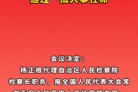 杨正根代理自治区人民检察院检察长职务 #广西dou知道 #广西视频封面