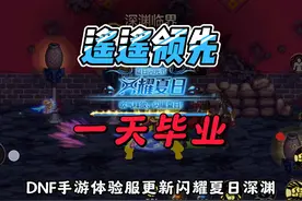 闪耀夏日深渊，且看老杨深渊细节，一天直接毕业！ #dnf手游视频封面