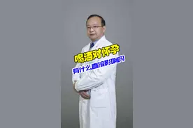 喝酒对怀孕有什么直接影响吗？#关爱女性健康 #怀孕 #备孕 视频封面