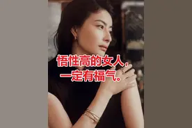 悟性高的女人，一定有福气。 #有福气的女人 #福气 #婚姻视频封面