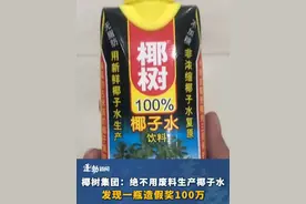 椰树集团：椰树牌椰子水绝不用废料生产，绝不用废料生产 发现一瓶造假奖100万#椰树集团声明发现1瓶造假奖100万视频封面