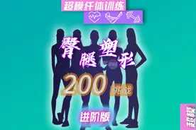 国外超火的200蹲起挑战，实测等于6公里卡路里消耗视频封面