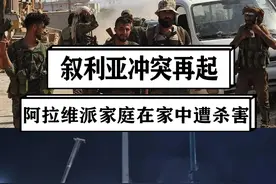 叙利亚冲突再起：阿拉维派家庭在家中遭杀害，妇女和儿童浑身是血 #硬核深度计划视频封面